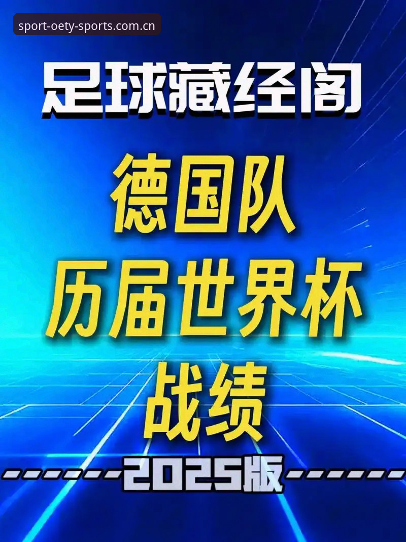揭秘德国队世界杯名单背后的创新布局：40岁诺伊尔回归与18岁新星卡尔入选的深层战略